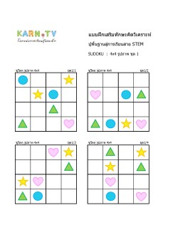 พื้นฐานการเรียนสาย STEM การวิเคราะห์ Sudoku 4x4 แบบรูปภาพ ชุด 1